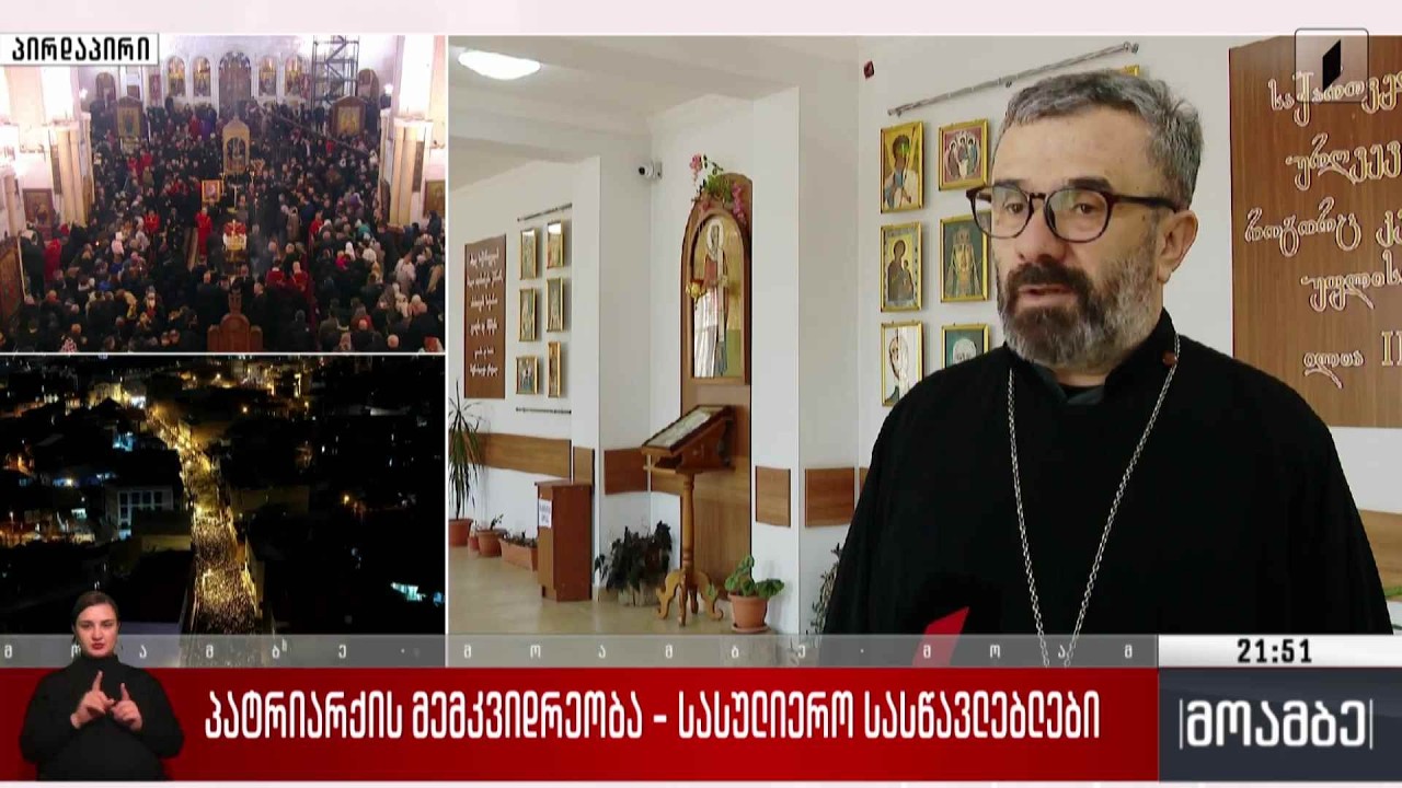 პატრიარქის მემკვიდრეობა - სასულიერო სასწავლებლები