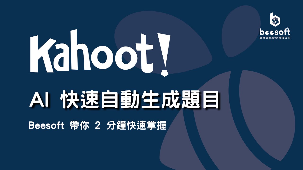 【Kahoot! 教學】Beesoft 帶你2分鐘快速掌握 Kahoot! AI 自動生成題目｜Kahoot! 台灣代理商｜蜂潮資訊
