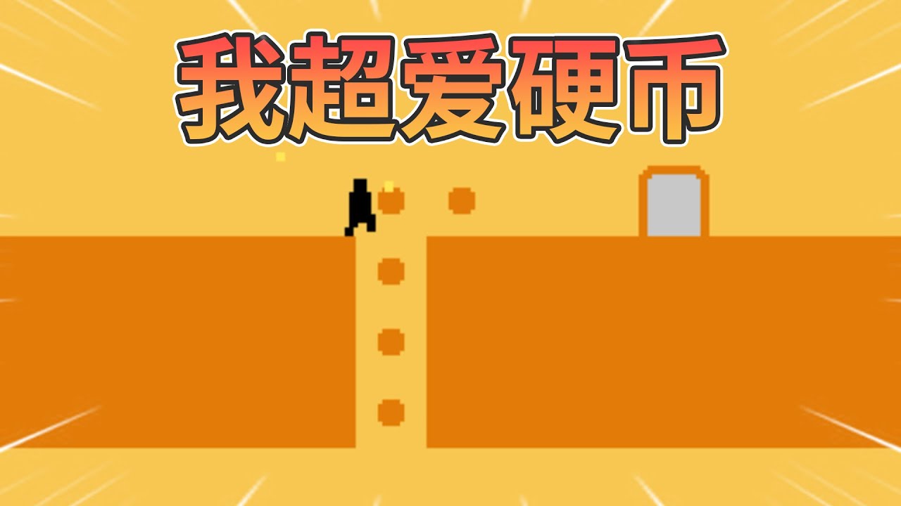 被硬币抓住的UP【Level Devil】