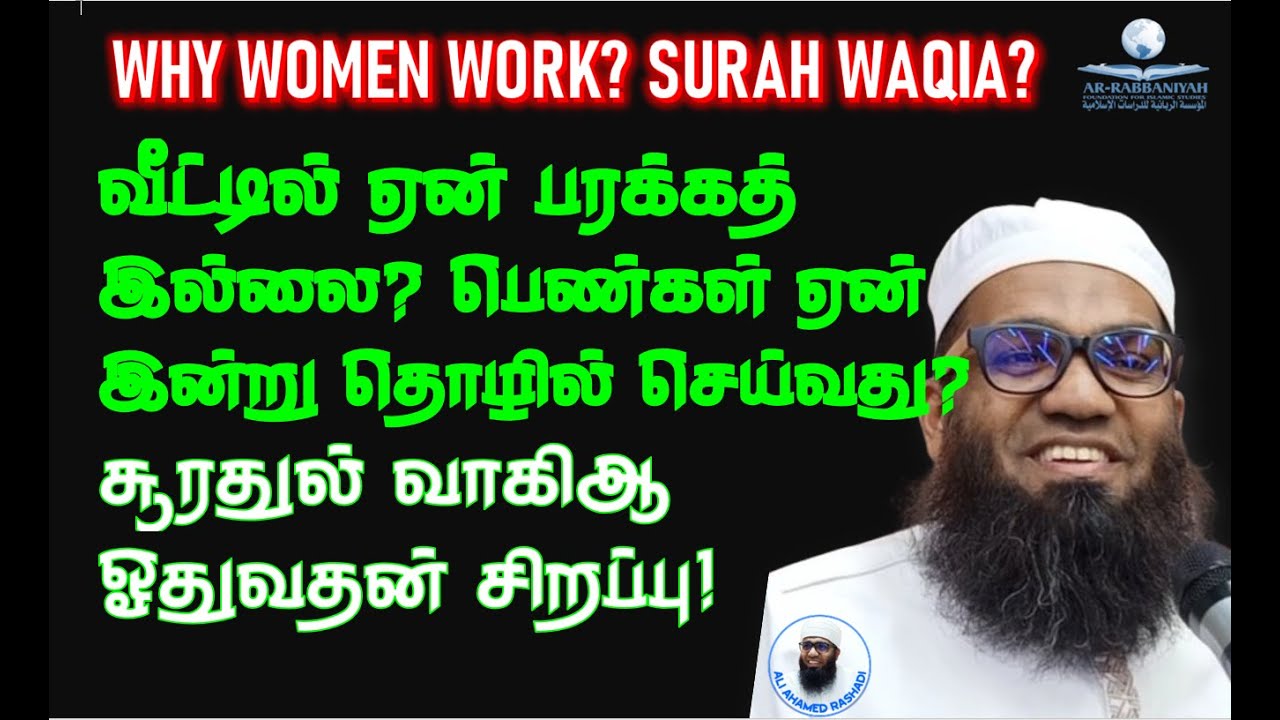 வீட்டில் ஏன் பரக்கத் இல்லை? பெண்கள் ஏன் இன்று தொழில் செய்வது? சூரதுல் வாகிஆ ஓதுவதன் சிறப்பு!