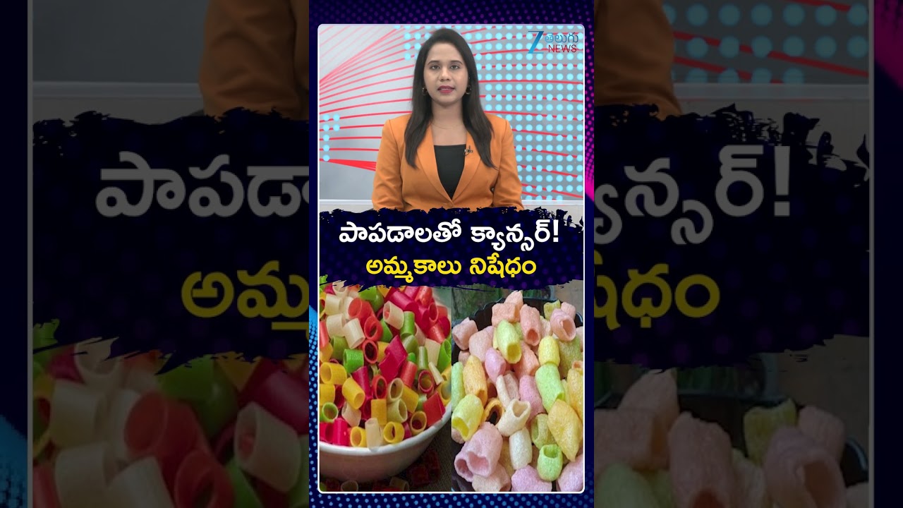 Colour Papad | TN Government | పాపడాలతో క్యాన్సర్ అమ్మకాలు నిషేధం | ZEE Telugu News