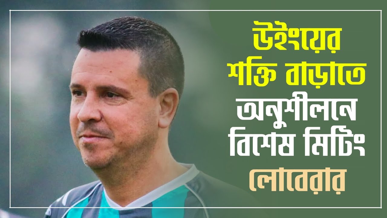 Mohun Bagan অনুশীলনে ভিন্ন ঘরানার কোচিং করালেন Sergio Lobera | আক্রমণাত্মক ফুটবলের মন্ত্র শেখালেন