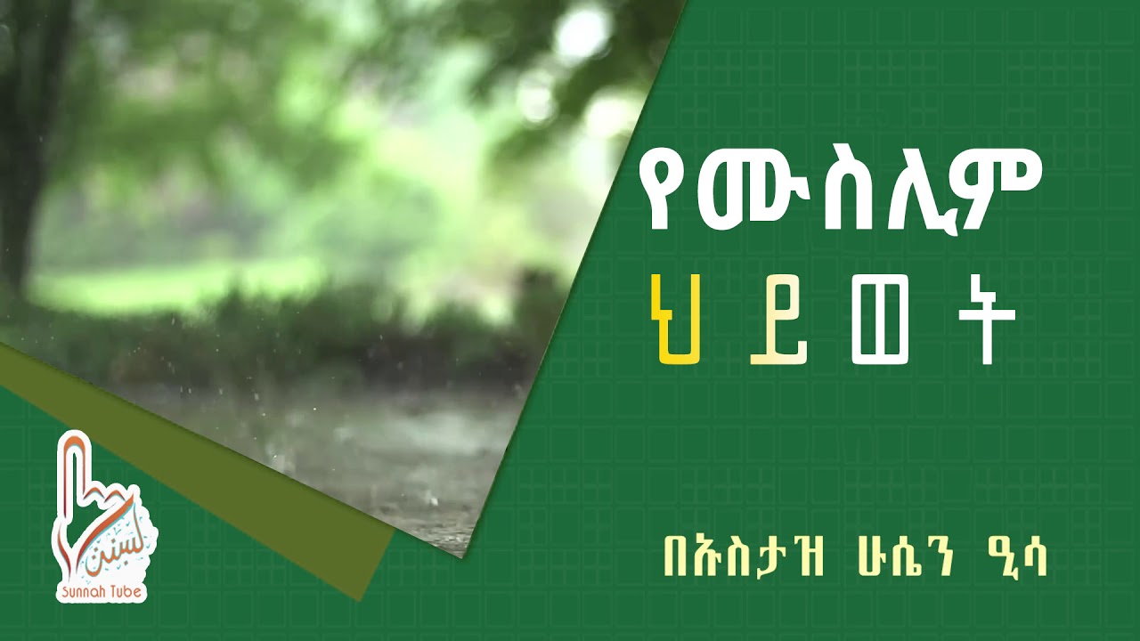 የሙስሊም ህይወት|| በኡስታዝ ሁሴን ዒሳ