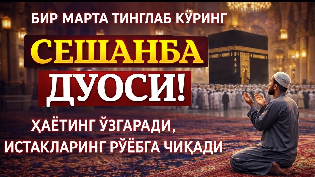 АЛЛОҲУ АКБАР! СЕШАНБА ДУОСИ — Мустажоб Сешанба Дуоси, Тақдирни Ўзгартирувчи ва Ризқ Очувчи!