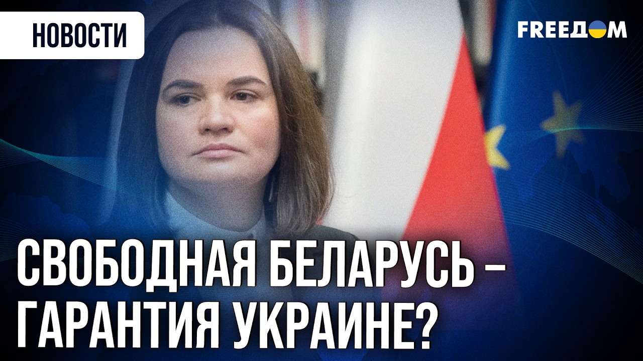 Тихановская призвала к объединению усилий белорусов и украинцев &ndash; миссия в Киеве