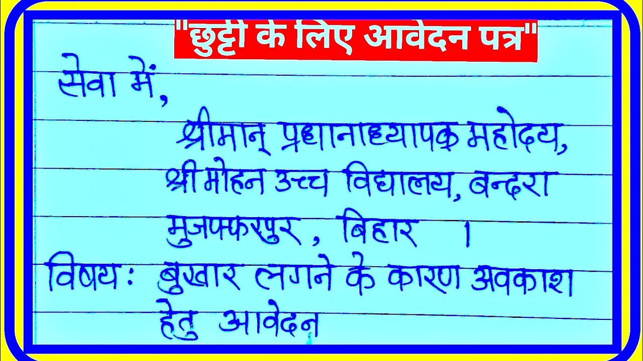 छुट्टी हेतु आवेदन पत्र कैसे लिखें | बुखार लगने के कारण छुट्टी हेतु आवेदन पत्र | hm ke pas avedan |