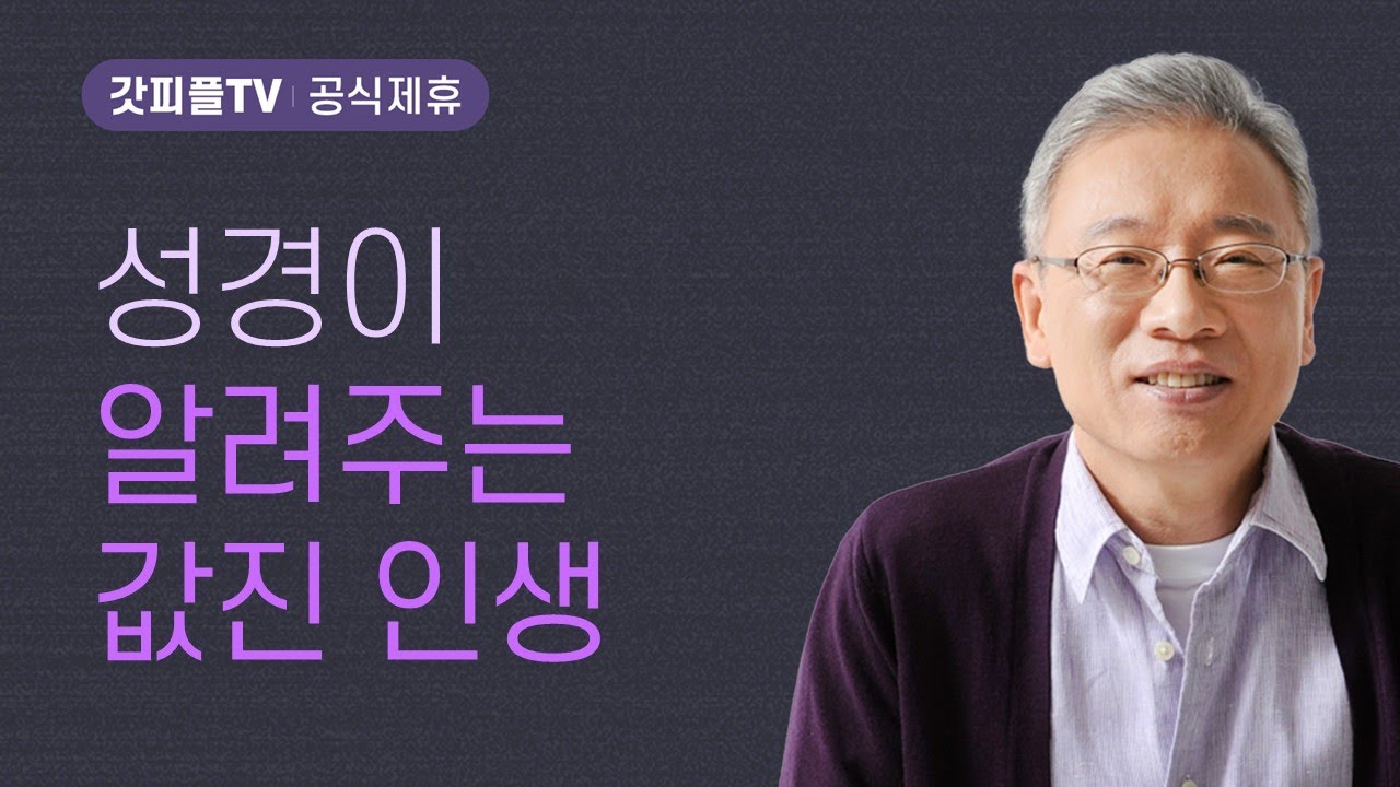 대속을 가르치시다 - 조정민 목사 베이직교회 아침예배 : 갓피플TV [공식제휴]