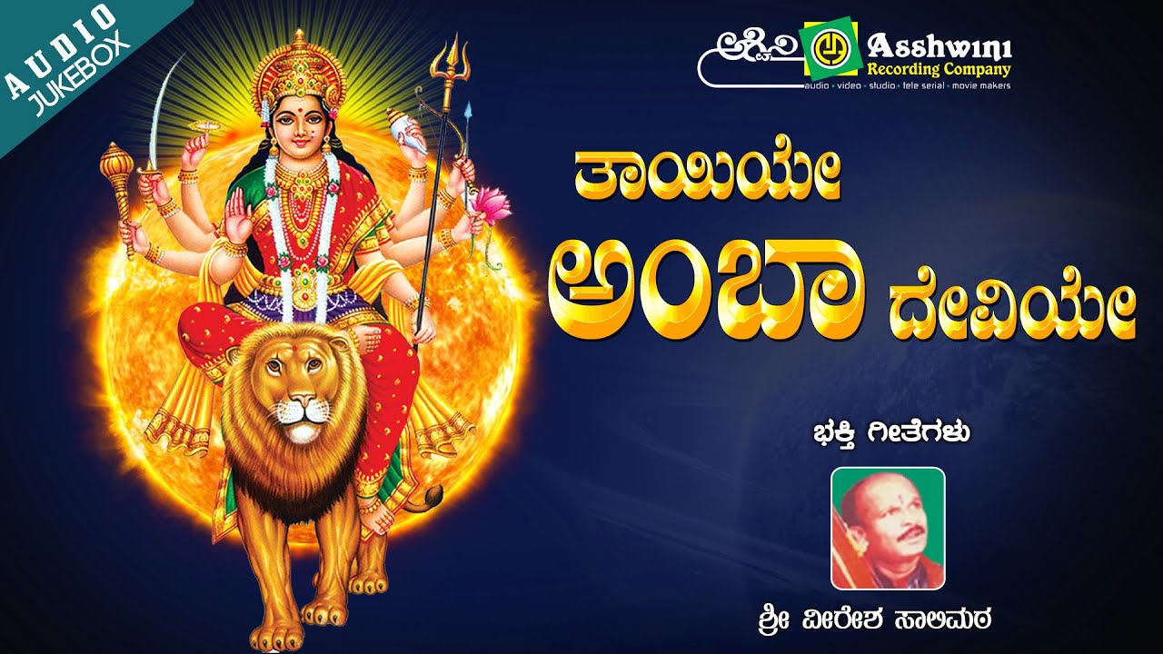 Thayiye Ambha Deviye | Sri Veeresha  Saalimata | Sri Devendra kumar Mudhol  | Devotional Jukebox
