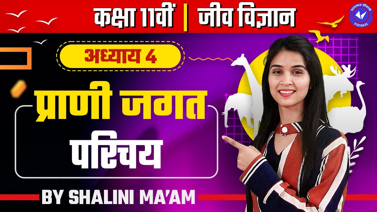 परिचय (L- 1) | प्राणी जगत | Class 11th Biology Chapter 4 by Shalini Maam | Hindi Medium