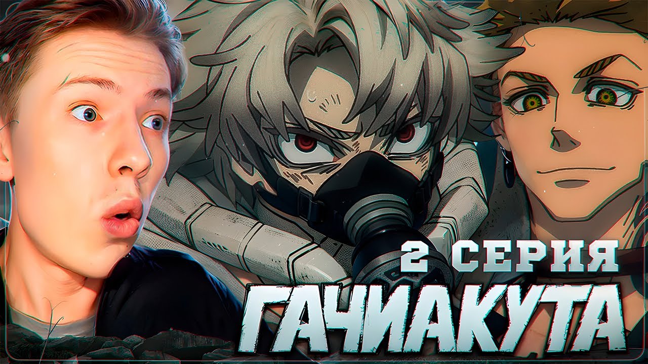 ПРОБУДИЛ СИЛУ! Гачиакута / Gachiakuta 2 серия ¦ Реакция