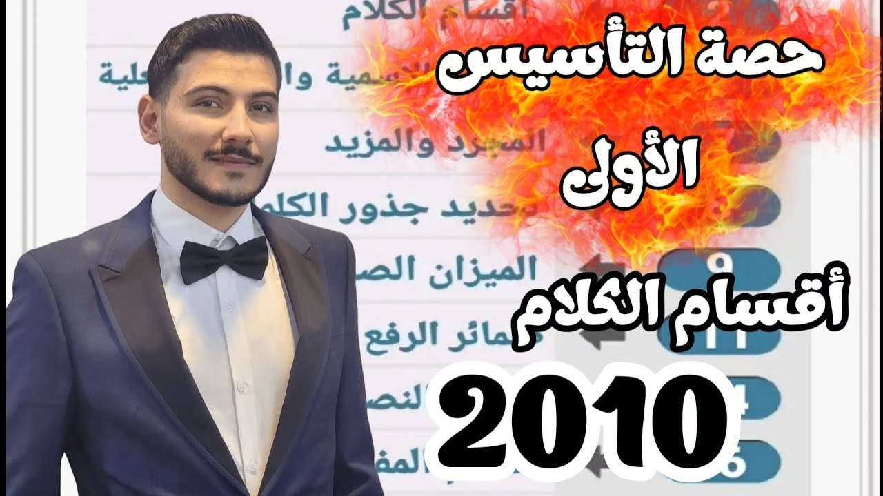 حصة التأسيس الأولى أقسام الكلام 2010