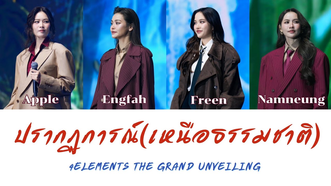[Lyrics] ปรากฏการณ์ (เหนือธรรมชาติ) - แอปเปิ้ล อิงฟ้า ฟรีน น้ำหนึ่ง 4Elements The Grand Unveiling