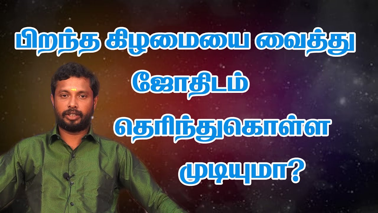 பிறந்த கிழமையை வைத்து ஜோதிடம் பார்க்க முடியும் #paramathitv #pandit