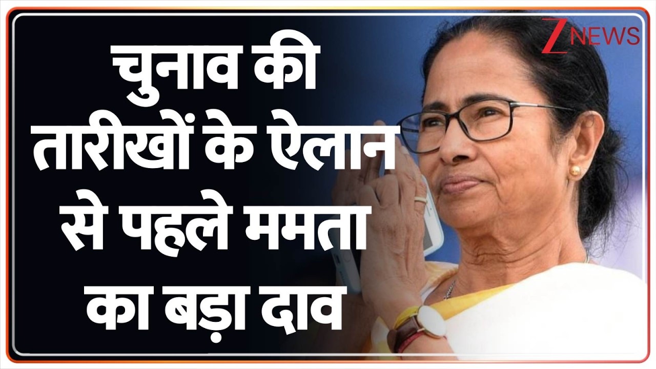 EC announce dates: बंगाल चुनाव से पहले Mamata Banerjee का बड़ा दांव, 'पुरोहितों का बढ़ाया...' | TMC