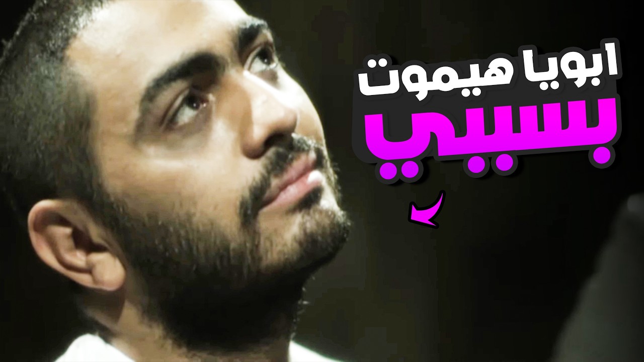 ادم حس بالندم بسبب اللي بيحصل لابوه في غيابه ! | شوف عمل ايه عشان يشوفه !