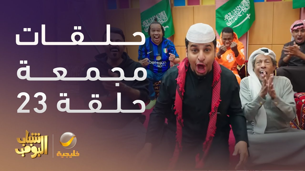 حلقات مجمعة من مسلسل شباب البومب الحلقة 23
