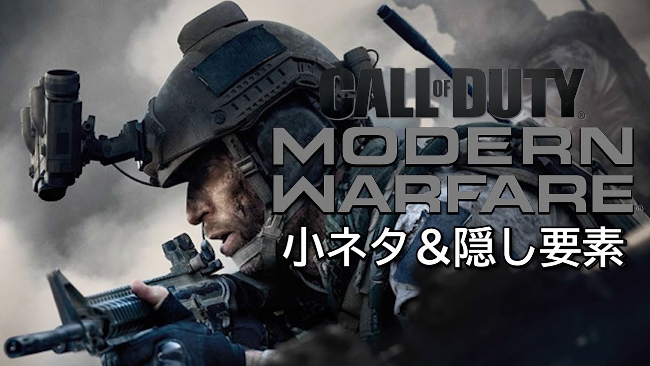CoD:MW 小ネタ＆隠し要素集