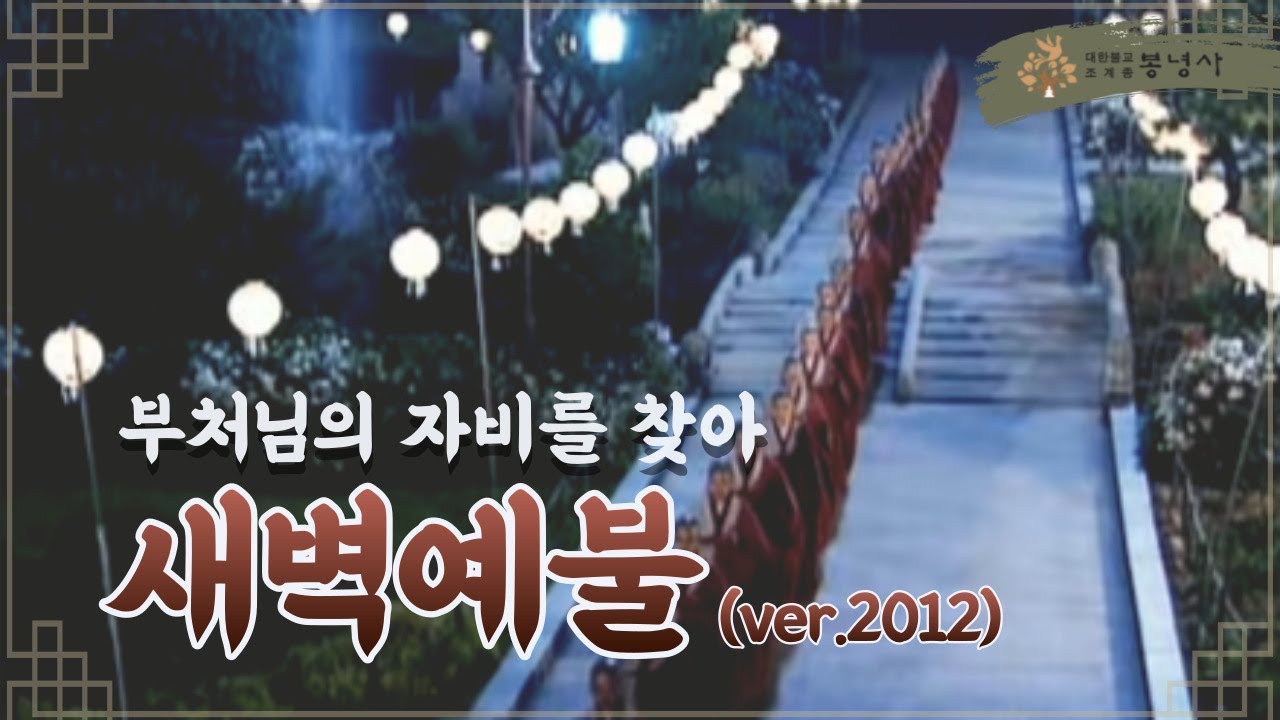 부처님의 자비를 찾아🧘 봉녕사 2012 새벽예불