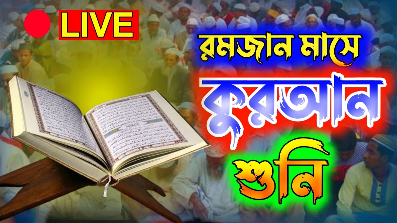 রমজান মাসে কুরআনুল কারিমের তেলাওয়াত শুনি...  ১৯/২/২৬ ইং