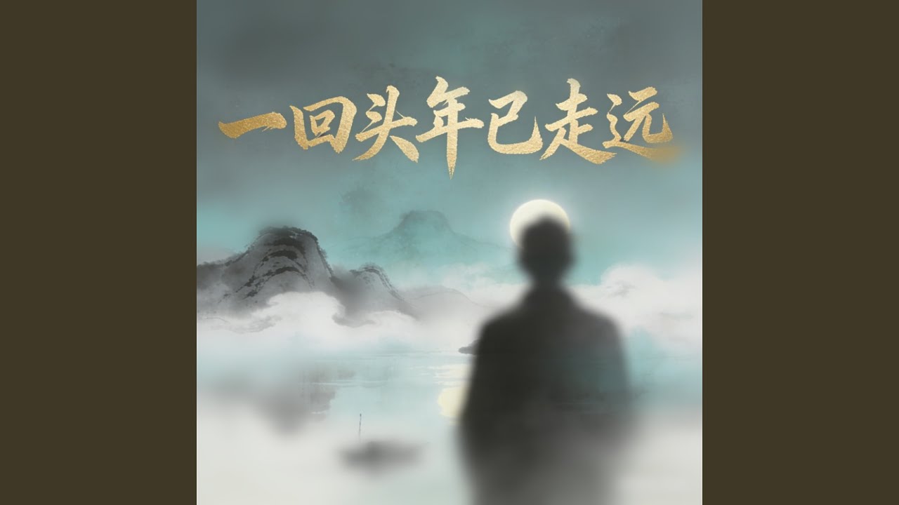 一回头年已走远