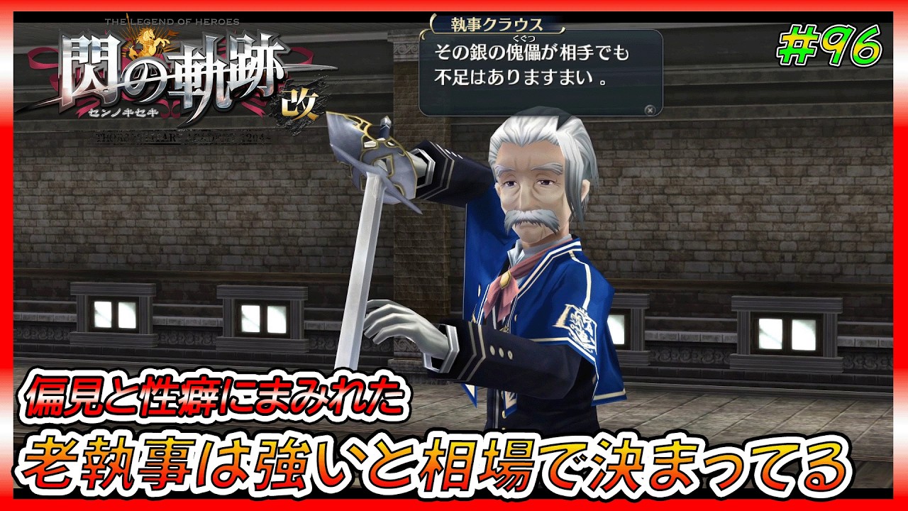 【閃の軌跡】対決、アルゼイド流‼立ち塞がる師範代執事クラウスさん‼【ゲーム実況、閃の軌跡、軌跡シリーズ、初見プレイ】ネタバレ、アドバイス、匂わせコメ禁止　#96