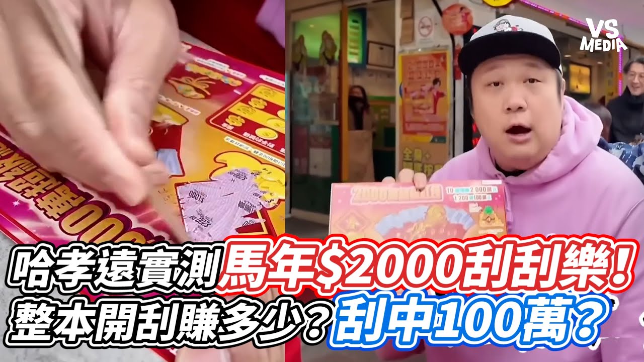 哈孝遠實測馬年$2000刮刮樂！整本開刮賺多少？刮中100萬？｜VS MEDIAｘ@Chile0923
