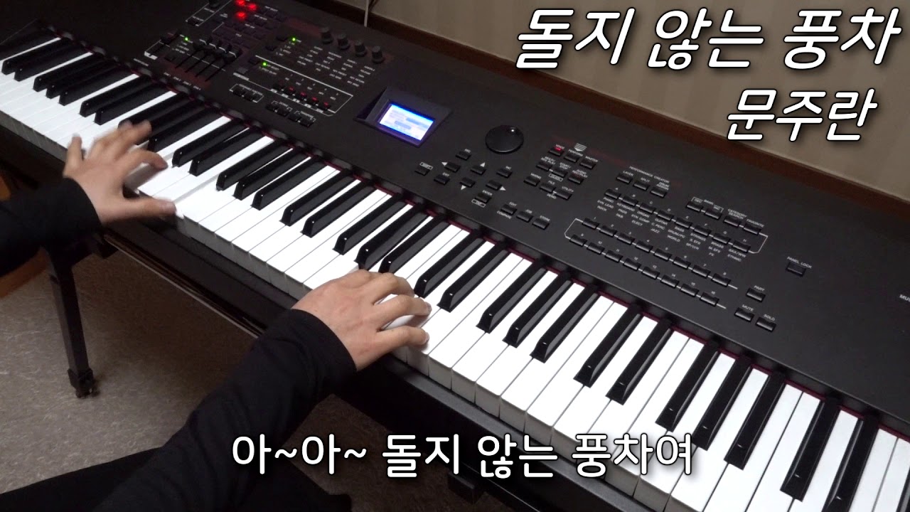 문주란 - 돌지 않는 풍차 피아노 연주