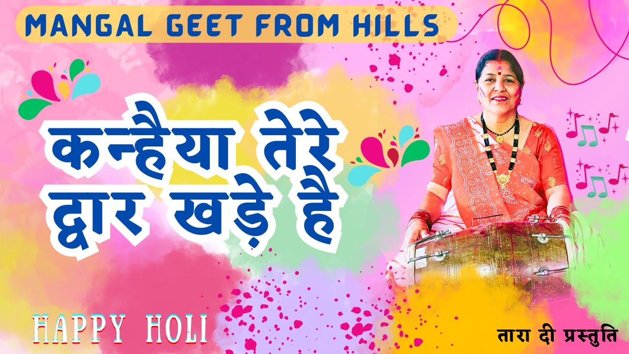 चंद्र बदन खोलो द्वार कन्हैया तेरे द्वारे खड़े है  chandra badan kholo dwar kanhaiyaa tere dwar #holi