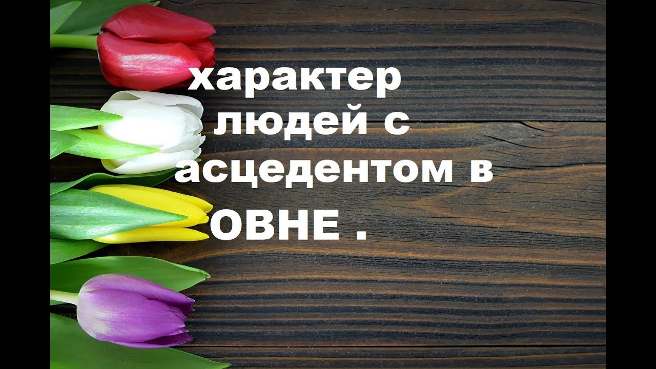 АСЦЕНДЕНТ В ОВНЕ ( ТОЛКОВАНИЕ НАТАЛЬНОЙ КАРТЫ)