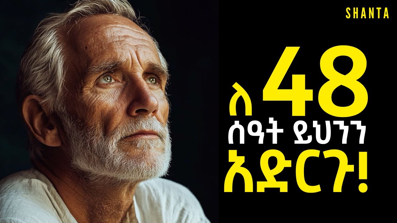 ብዙ ነገር የሚመኝ ስራ ፈት አትሁኑ! | Shanta