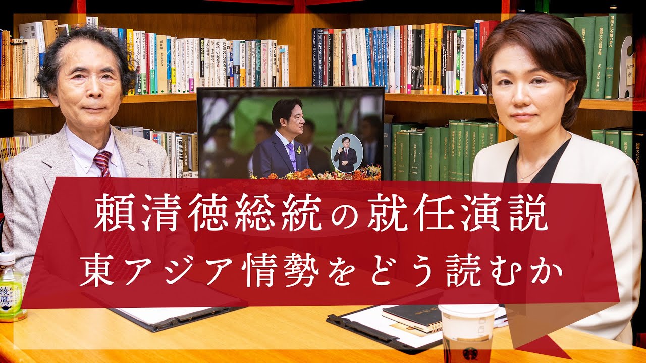 [ENG sub] Inauguration of President Lai Ching-te: The Future Prospects of East Asia