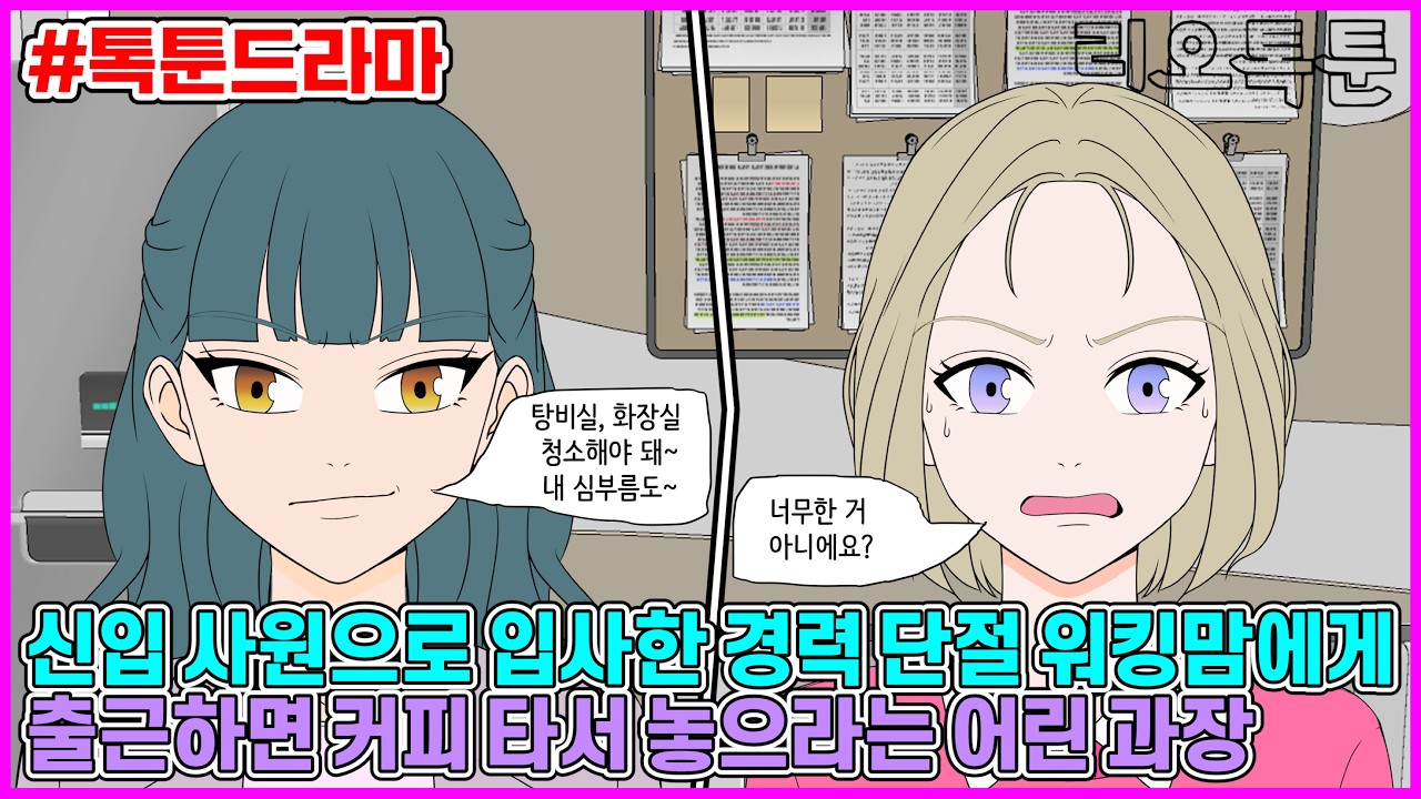 다시 일 시작한 경력 단절 워킹맘에게 나이로 대우받을 생각 하지 말라며 온갖 무시한 어린 과장 | 리오톡툰