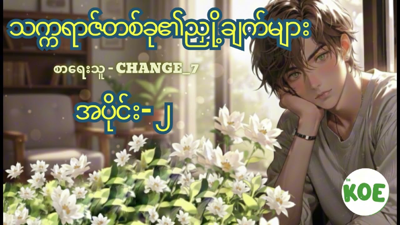 သက္ကရာဇ်တစ်ခု​၏ညှို့ချက်များ | အပိုင်း၂ |သက္ကရာဇ်ဦးညို | လေးညို့စိမ်း #TheKOEAudioBooksChannel#bl