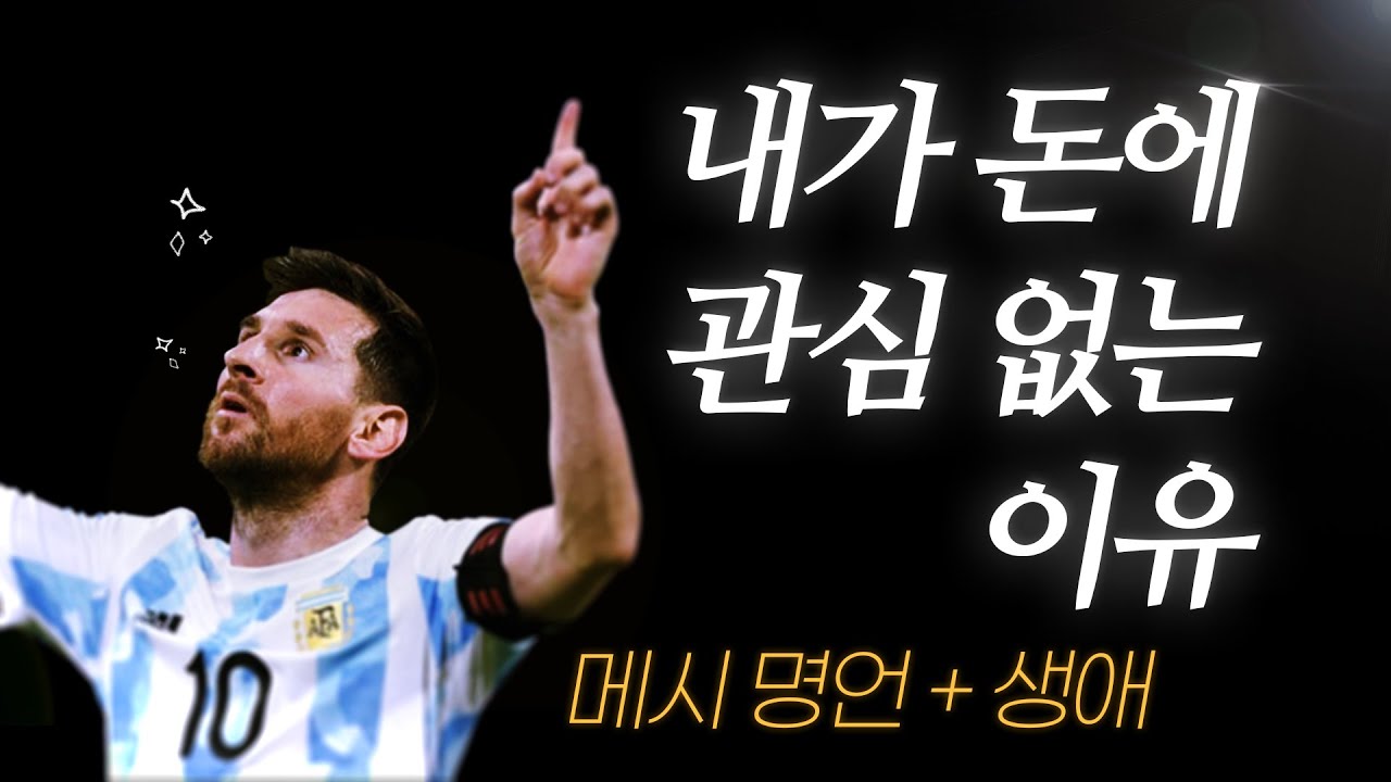 메시 명언 l 아무리 나이 들어도, 뒤처지지 않는 사람 특징 (+ 인생 스토리까지)