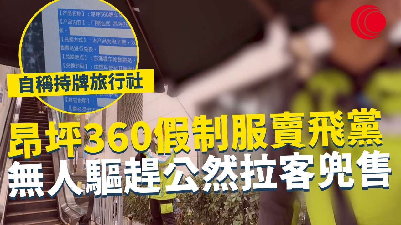 一線搜查｜昂坪360假制服賣飛黨 無人驅趕公然拉客兜售 自稱持牌旅行社 真職員怒斥角色扮演｜937集｜有線新聞 利穎怡｜#一線搜查｜HOYTV 77台 #HOYTV #開電視 ＃HOY
