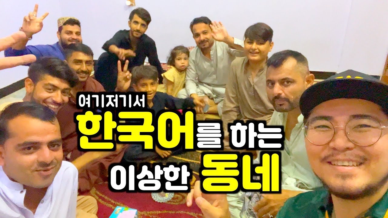 한국사람을 좋아하고 코리아 드림을 꿈꾸는 사람들🇵🇰 파키스탄 여행 ep60