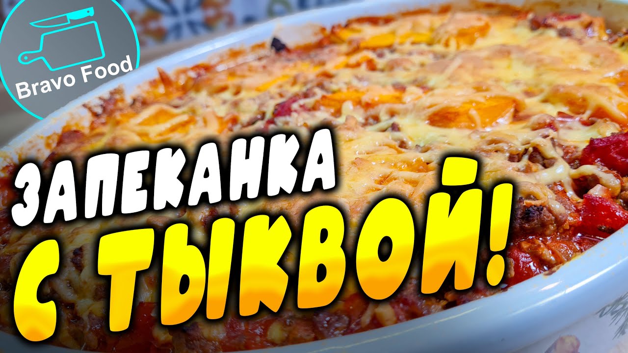 Запеканка с тыквой и мясным фаршем! Bravo Food!