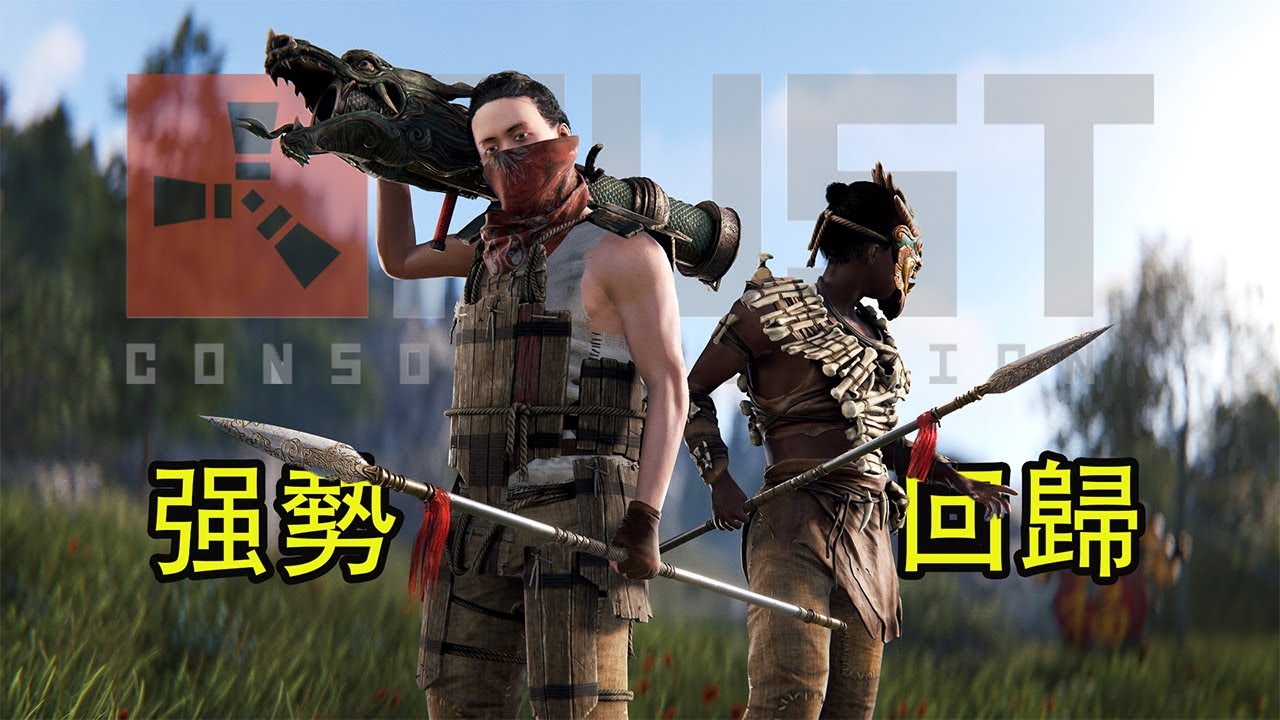 RUST獨狼生存　時隔2年回歸再度成爲鄰居眼中釘