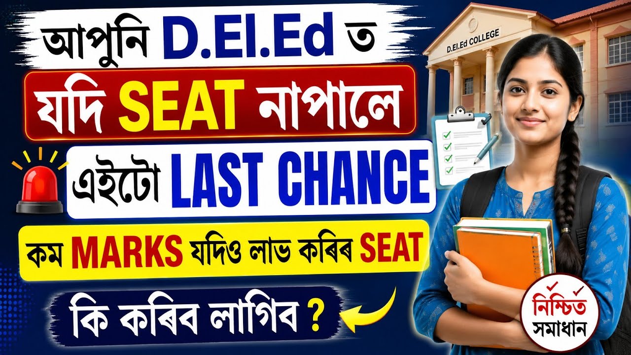 D.El.Ed ত Seat নাপালে চিন্তা নকৰিব! 🔥 কম Marks হলেও Seat পাব পাৰে | Last Chance | Admission 2026