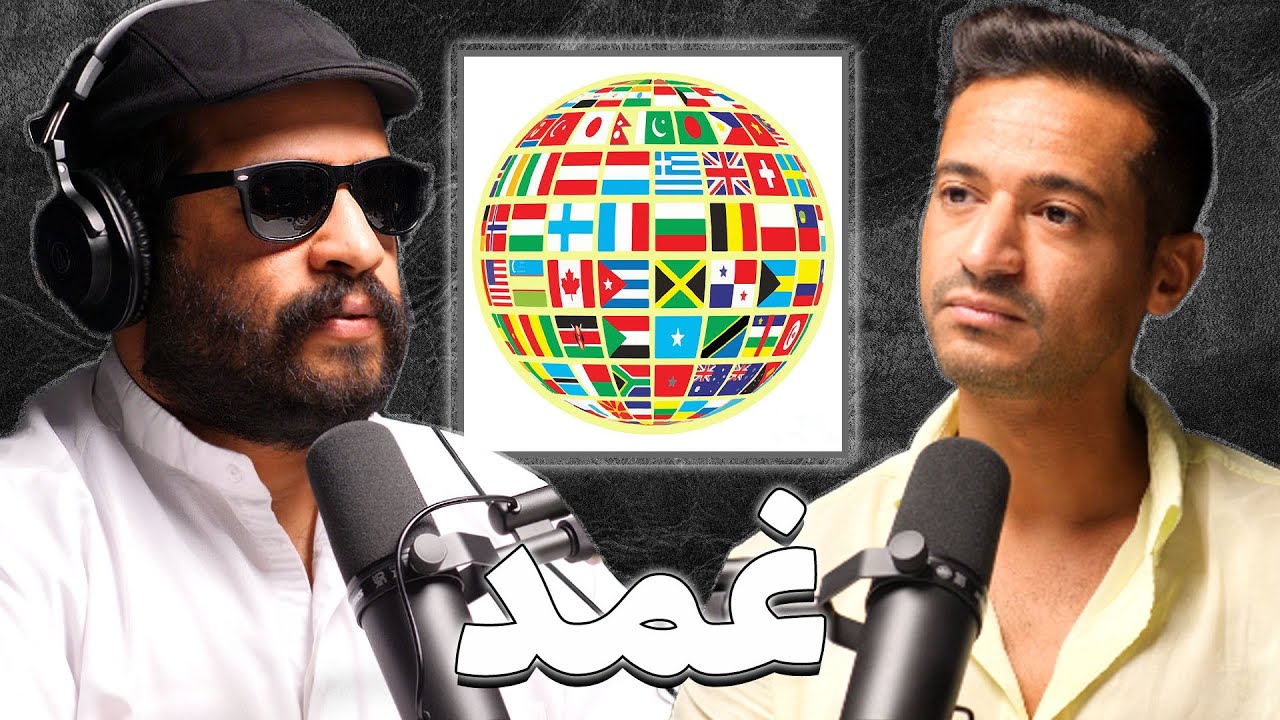 الثقافات و العادات حول العالم | عبدالله السنعوسي | بودكاست غمد