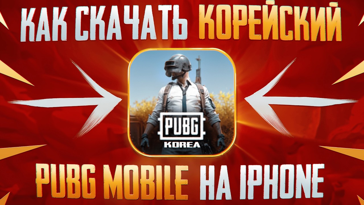КАК СКАЧАТЬ КОРЕЙСКИЙ ПАБГ НА IPHONE? 💥 СИНИЙ ЭФФЕКТ ПОПАДАНИЯ 💥 КАРТА ЛОББИ НА МЕСЯЦ 💥 PUBG MOBILE