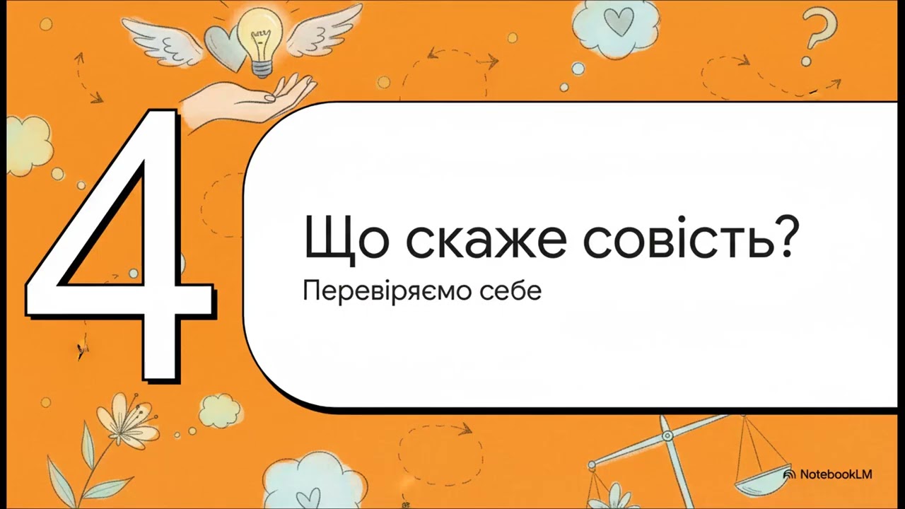 Вчинив, як веліла совість
