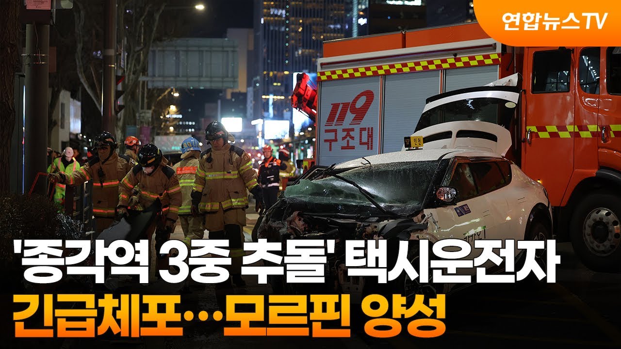'종각역 3중 추돌' 택시운전자 긴급체포&hellip;모르핀 양성 / 연합뉴스TV (YonhapnewsTV)