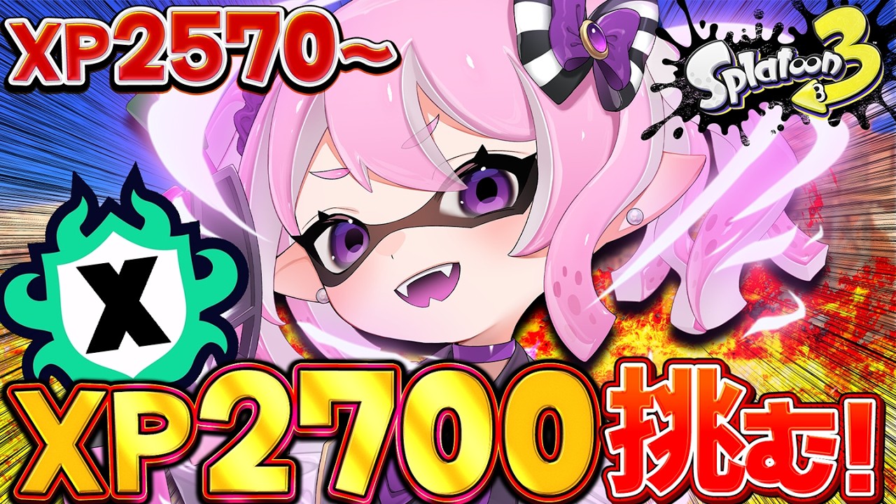 【 #スプラ3 /最高XP2625】残り2日！流れをつかんでいざ27へ🔥マニュ使いVTuber、XP3000への道 #29【 #splatoon3 /鳳凰レイナ】
