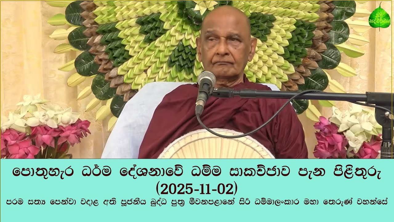පොතුහැර ධර්ම දේශනාවේ ධම්ම සාකච්ඡාව පැන පිළිතුරු (2025-11-02)