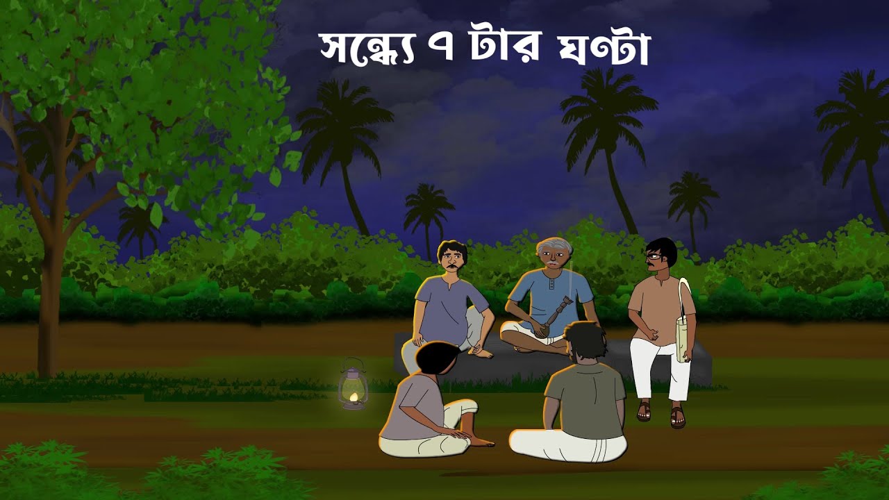 গনগনি  গ্রামের সন্ধ্যে ৭ টার ঘণ্টা | Bhuter Cartoon | Bengali Horror Cartoon |  SanjBati Animation
