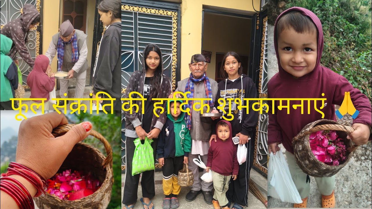 लोक पर्व फूल संक्रांति के दिन घूम गए हम  गांव,बचपन की यादें हो गयी ताजा 🤗 #devbhumi #phadilifestyle