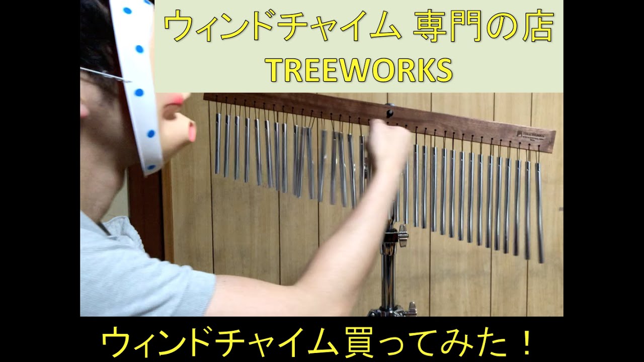 TREEWORKS クラッシック・ツリーTW-TRE35 ウィンドチャイム買ってみた！