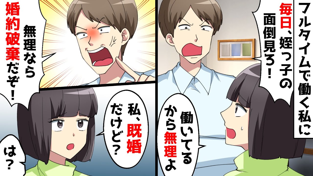 フルタイムで働くＯＬの私に「毎日姪っ子の面倒を見ろ！無理なら婚約破棄な！」⇒私は既婚だと伝えた結果…ｗ【スカッとする話】