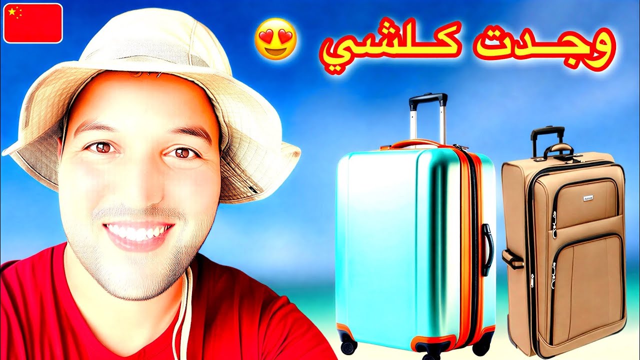 آخر يوم في الصين قبل السفر .. أشنو غادي ندي معايا ؟